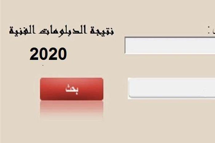 نتيجة الدبلومات الفنية 2020.. تعرف على موعد الإعلان عنها ...