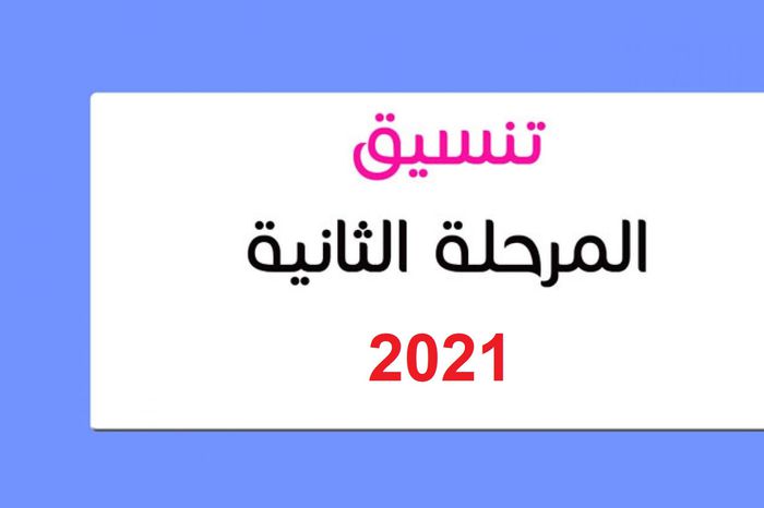 التقديم في تنسيق الثانوية العامة المرحلة الثانية 2021 ...