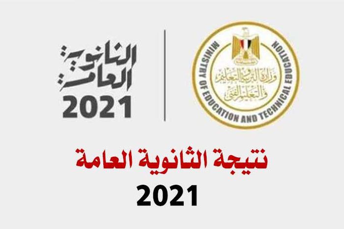 التعليم توضح حقيقة أسماء أوائل الثانوية العامة 2021 ...