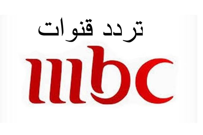تردد قنوات mbc الجديد 2022 على النايل سات..حدث الآن أهل مصر