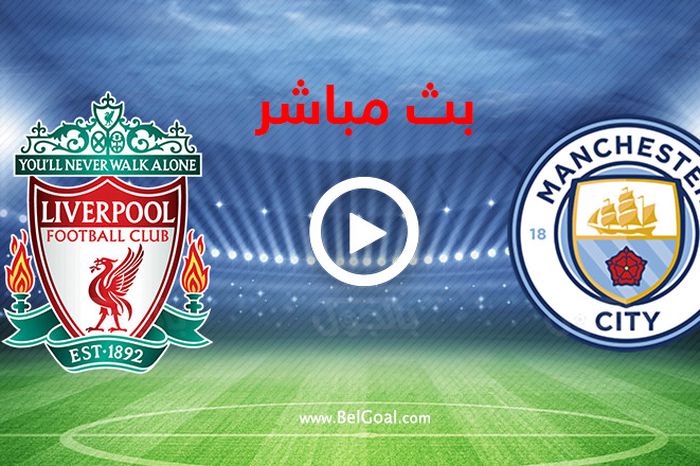 ملخص مباراة ليفربول ومانشستر سيتي فى الدورى الإنجليزي يوتيوب 1 1