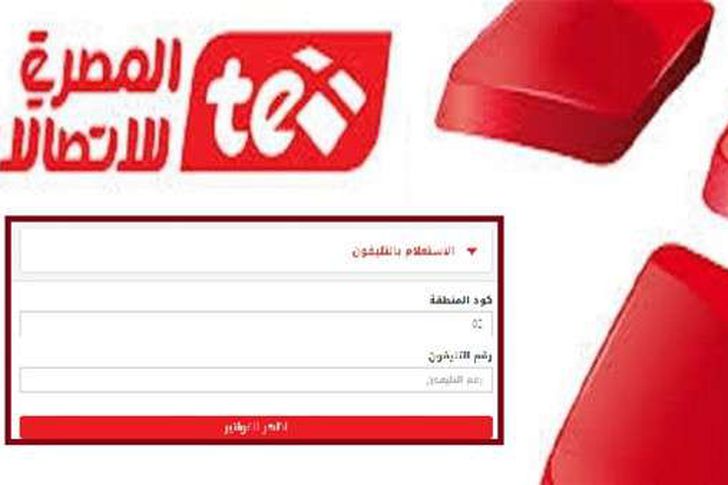 Ø¯ÙØ¹ Ø§Ø´ØªØ±Ø§Ùƒ ÙØ§ØªÙˆØ±Ø© Ø§Ù„ØªÙ„ÙŠÙÙˆÙ† Ø§Ù„Ø§Ø±Ø¶Ù‰ Ù…Ù† Ø§Ù„Ù…ØµØ±ÙŠØ© Ù„Ù„Ø§ØªØµØ§Ù„Ø§Øª Ø¨Ø§Ù„Ø§Ø³Ù… ÙŠÙˆÙ„ÙŠÙˆ 2019 Ø¹Ø¨Ø± Billing Te Eg Ø£Ù‡Ù„ Ù…ØµØ±