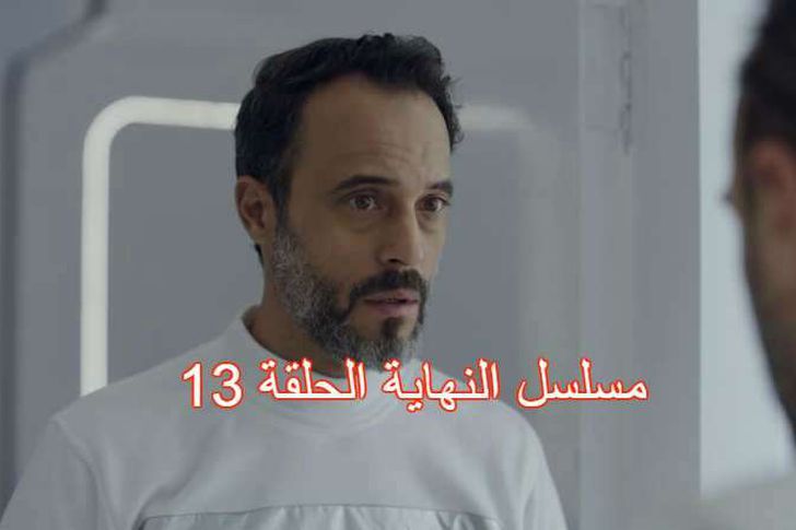 مشاهدة مسلسل النهاية الحلقة 13 وتطور الأحداث أهل مصر