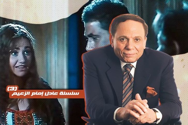 عادل إمام الزعيم 3 كان المرشح الرئيسي لفيلم اضحك الصورة تطلع حلوة لكنه لم يحبه وأحمد زكي يغار منه أهل مصر