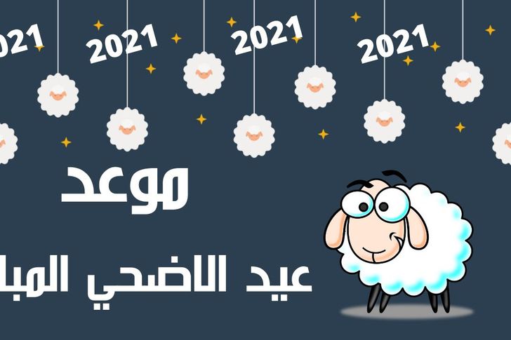 موعد عيد الأضحى 2021 وأيام الإجازات حتى نهاية العام أهل مصر