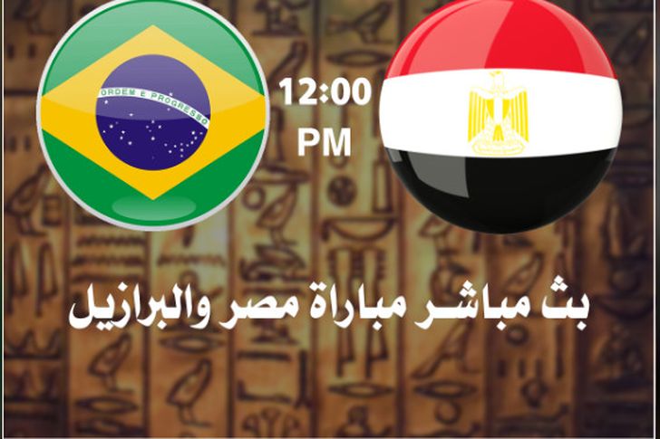 مباراة اليوم والبرازيل بث مباشر مصر مشاهدة مباراة