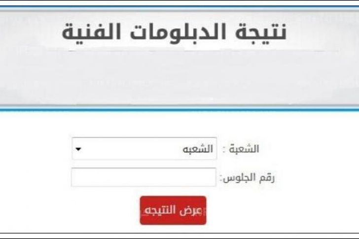 نتيجة الدبلومات الفنية 2021 برقم الجلوس اليوم السابع