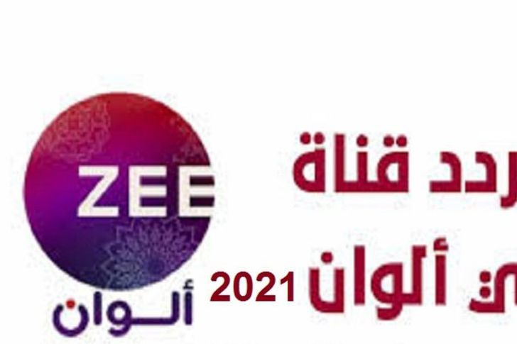  تردد قناة زي ألوان 2021 على النايل سات والعرب سات