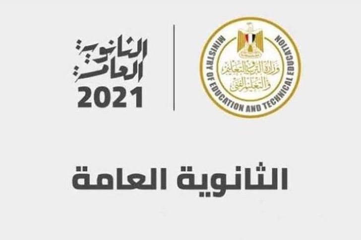 تظلمات الثانوية العامة 2021