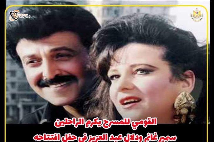 تكريم سمير غانم ودلال عبد العزيز في القومي للمسرح
