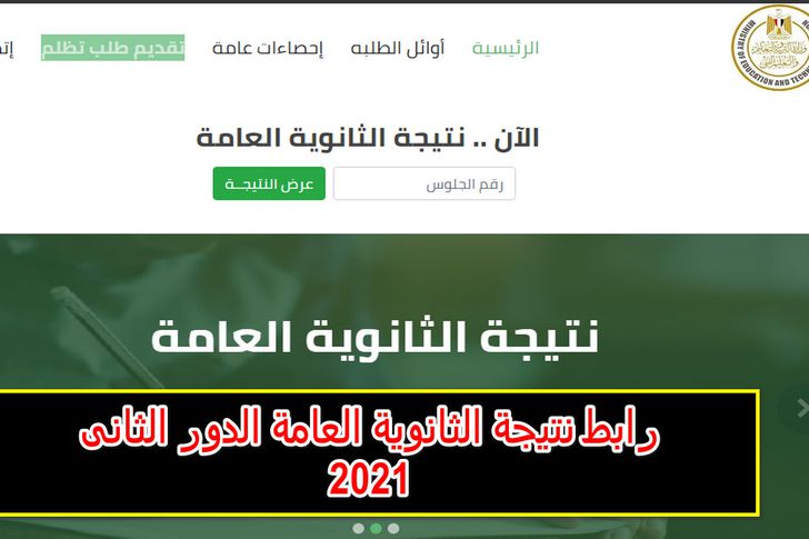 رابط نتيجة الثانوية العامة 2021