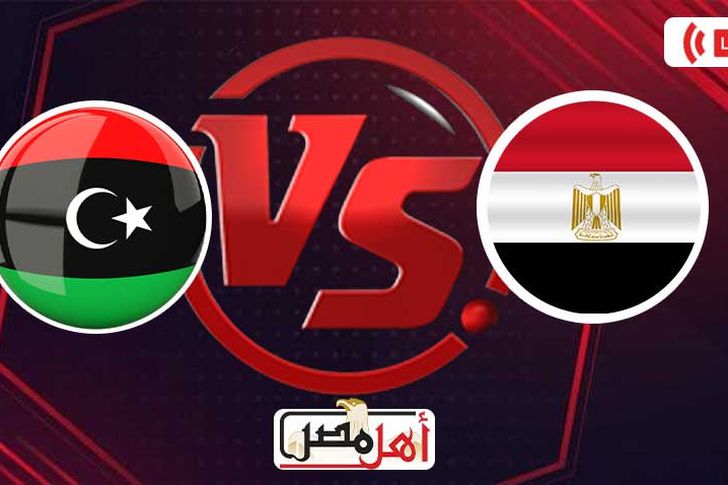 ملخص مباراة مصر وليبيا