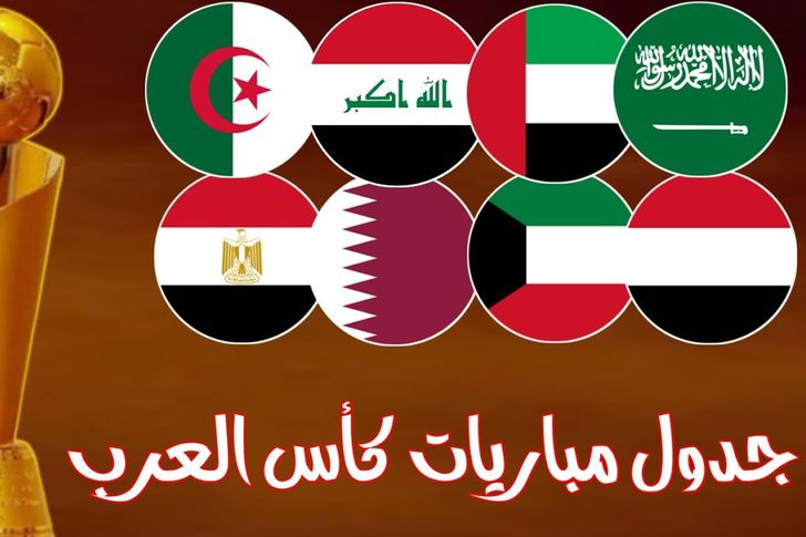 العرب كاس مصر مباريات في مواعيد مباريات