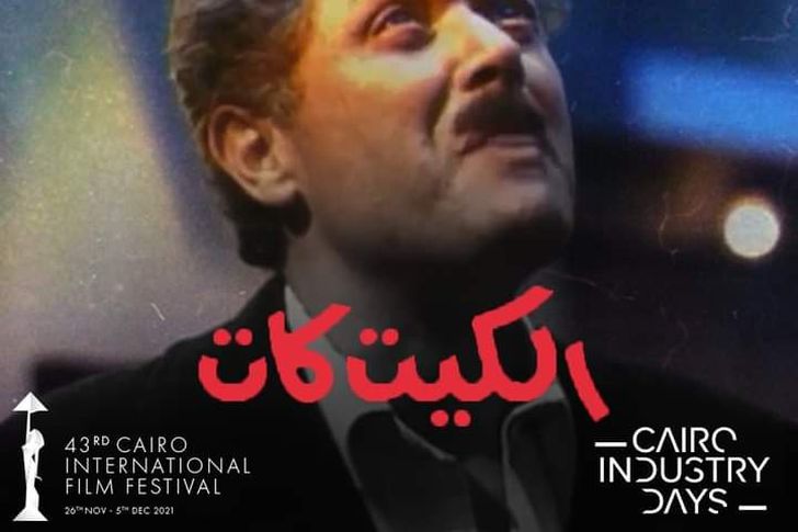 فيلم الكيت كات في مهرجان القاهرة السينمائي