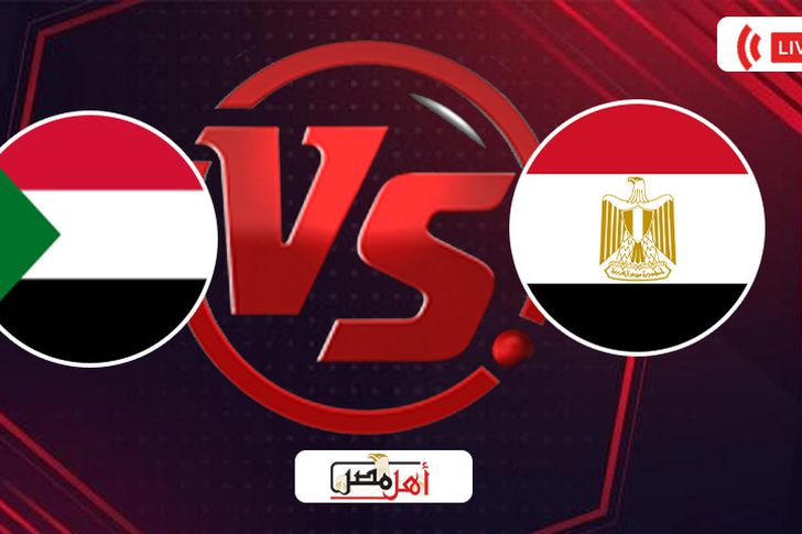 مباراه مصر والسودان