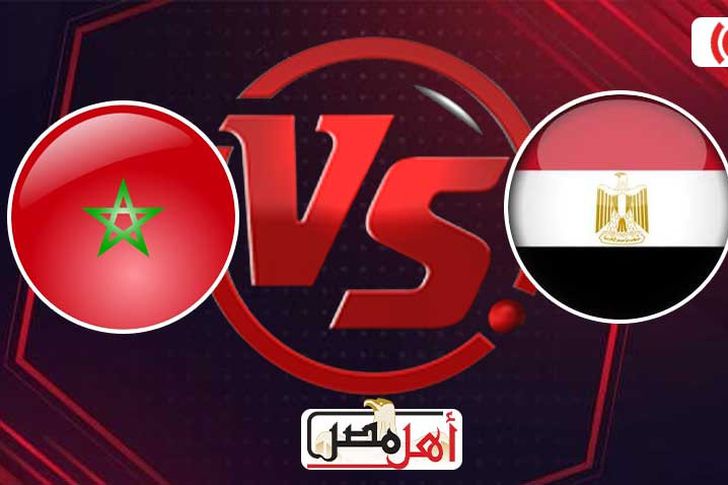 مصر مباراه والمغرب مباشر بث مشاهدة مباراة