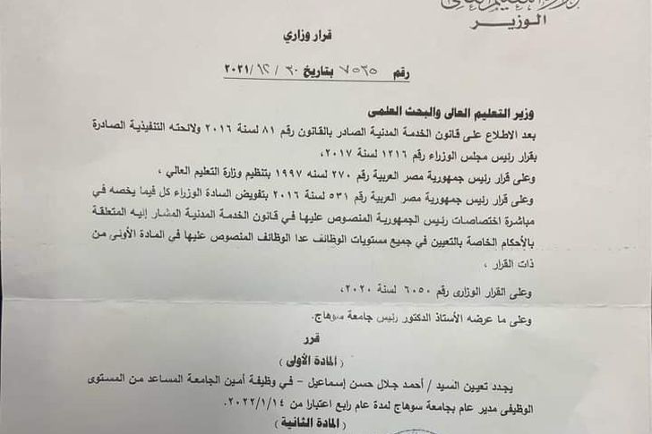 وزير التعليم العالى يصدر قراراً بتجديد تعيين أحمد جلال أمين عام مساعد بجامعة سوهاج