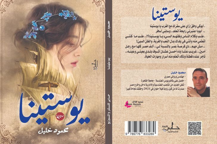 يوستينا للكاتب محمود خليل
