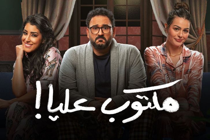 رمضان 2022.. موعد عرض مسلسل «مكتوب عليا» لـ أكرم حسني | أهل مصر