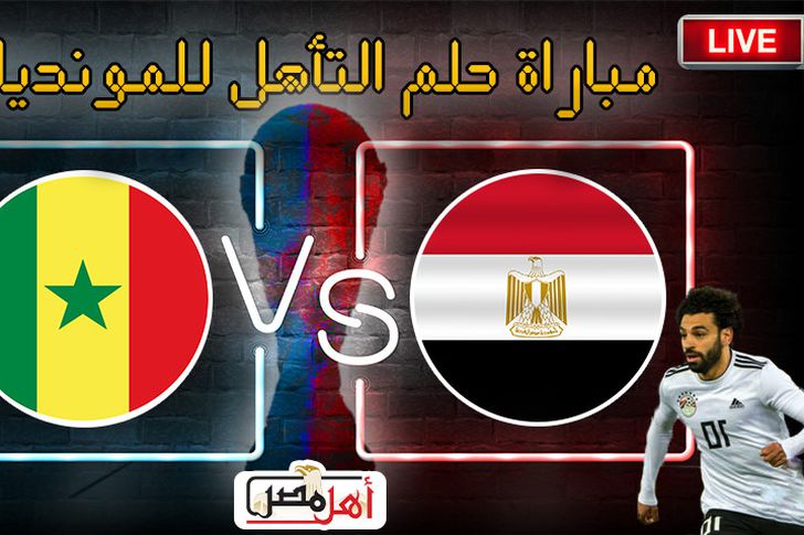 العالم والسنغال كاس مباراة مصر الآن.. بث