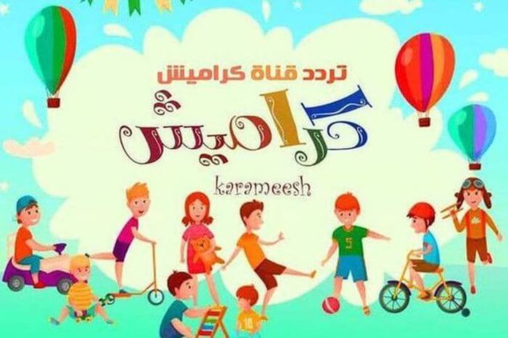 تردد قناة كراميش