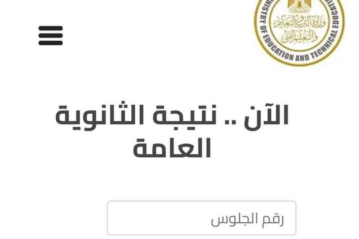 نتيجة الثانوية العامة 2022..الرابط الرسمى بعد اعتمادها | أهل مصر