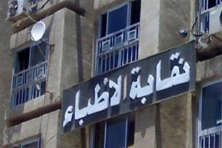 نقابة الأطباء 