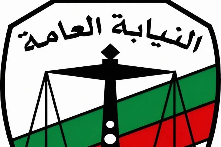 النيابة العامة