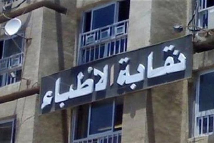  نقابة الأطباء 