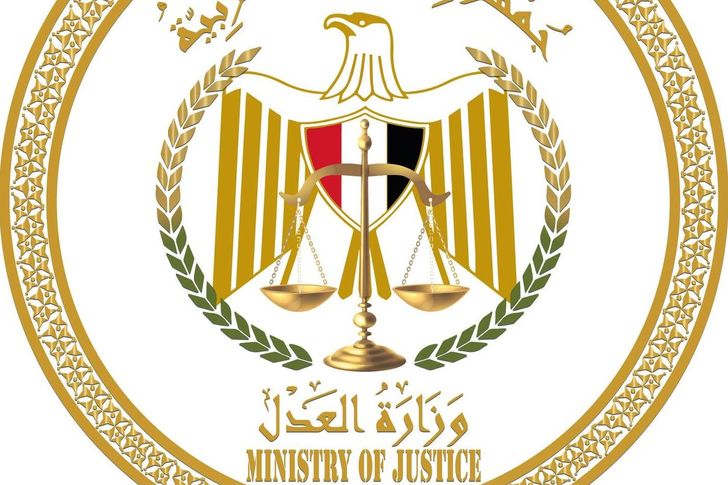 وزارة العدل