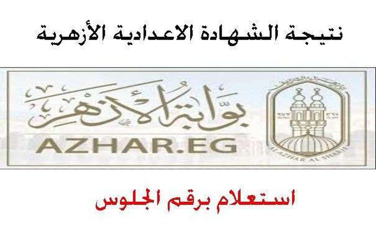 Ø¸Ù‡Ø±Øª Ø§Ù„Ø¢Ù† Ø±Ø§Ø¨Ø· Ù†ØªÙŠØ¬Ø© Ø§Ù„Ø´Ù‡Ø§Ø¯Ø© Ø§Ù„Ø§Ø¹Ø¯Ø§Ø¯ÙŠØ© Ø§Ù„Ø§Ø²Ù‡Ø±ÙŠØ© 2020 Ø¹Ø¨Ø± Ø¨ÙˆØ§Ø¨Ø© Ø§Ù„Ø§Ø²Ù‡Ø± Ø§Ù„Ø§Ù„ÙƒØªØ±ÙˆÙ†ÙŠØ© Ø¨Ø±Ù‚Ù… Ø§Ù„Ø¬Ù„ÙˆØ³ Ø£Ù‡Ù„ Ù…ØµØ±