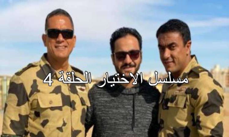 ملخص مسلسل الاختيار الحلقه الاولى امير كراره بعد البحث ...