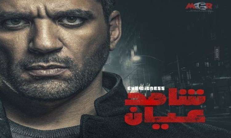 مسلسل شاهد عيان في رمضان 202 مواعيد مسلسلات رمضان 2020 أهل مصر