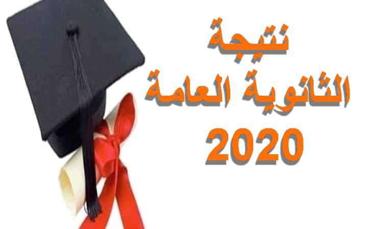 ننشر أسماء أوائل الثانوية العامة 2020 | أهل مصر