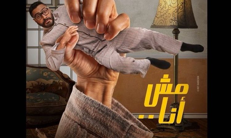 في الأسبوع الثاني لعرضه مش أنا لتامر حسني يحصد المركز الأول في مصر والدول العربية أهل مصر