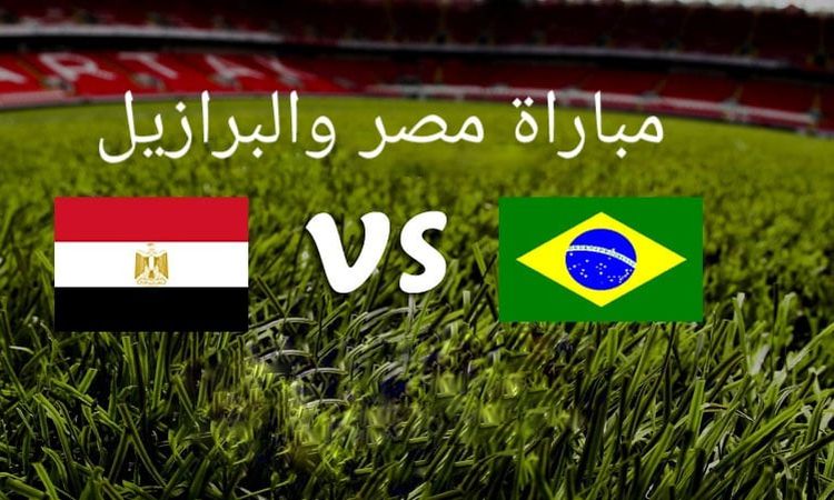 مشاهدة مباراة مصر والبرازيل اليوم