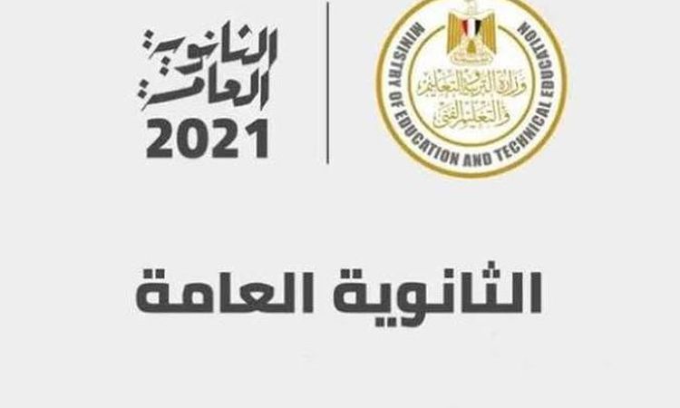 رسوم تظلمات الثانوية العامة 2021.. الرابط والخطوات | أهل مصر