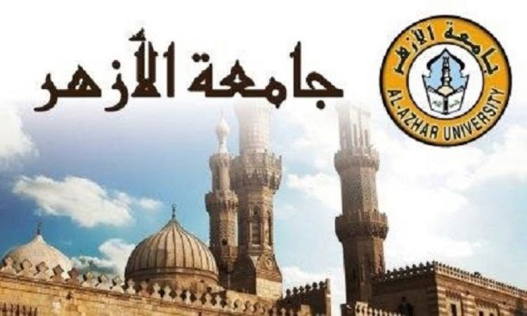 مؤشرات تنسيق كليات جامعة الأزهر 2021 | أهل مصر