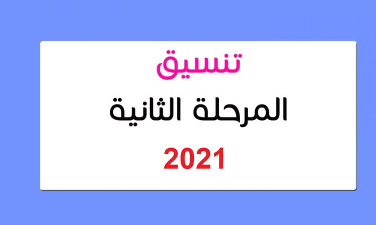 موعد المرحلة الثانية تنسيق الثانوية العامة 2021 وكيفية التقديم خطوة خطوة |  أهل مصر