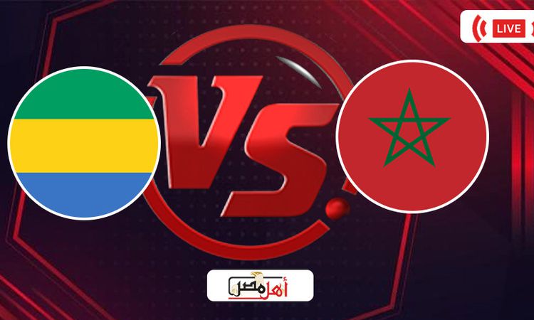 المغرب مباشر يلا شوت