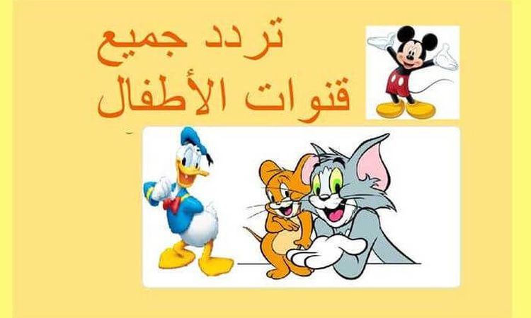 قنوات الأطفال تردد قناة كراميش 2022 على النايل سات أهل مصر