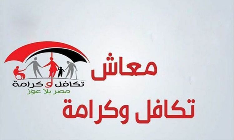 الاستعلام عن تكافل وكرامة 2026.. خطوات معرفة الأسماء الجديدة وموعد صرف الدعم بالرقم القومي
