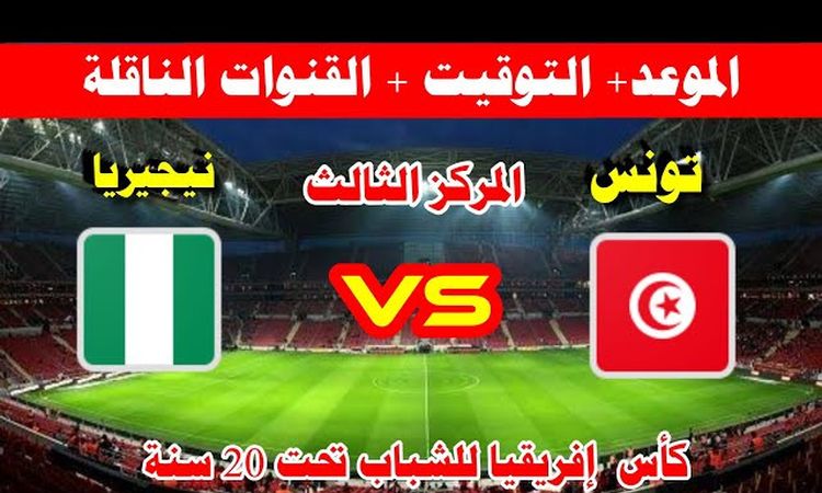 اليوم.. تونس تواجه نيجيريا في مباراة تحديد المركز الثالث بكأس أمم إفريقيا للشباب | أهل مصر اليوم.. تونس تواجه نيجيريا في مباراة تحديد المركز الثالث بكأس أمم إفريقيا للشباب | أهل مصر