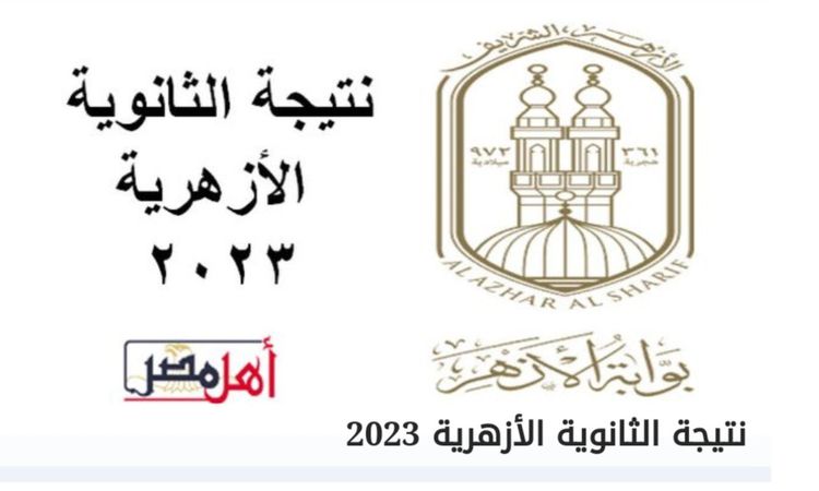 موعد ظهور نتيجة الثانوية الأزهرية ببني سويف 2023 | أهل مصر